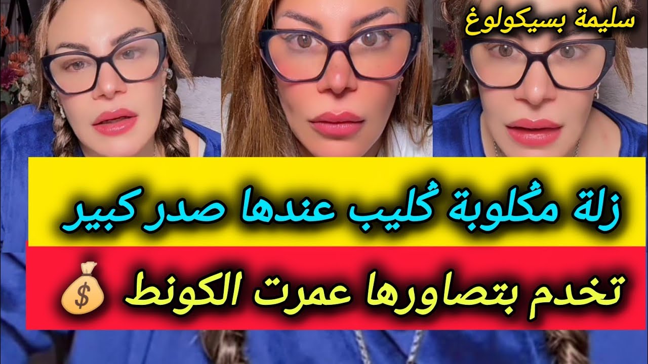 زلة مݣلوبة ݣليب عندها 🍒 كبير. تخدم بتصاويرها عمرت الكونط💰بونكير ـ سليمة بسيكولوغ ـ salima psycholog