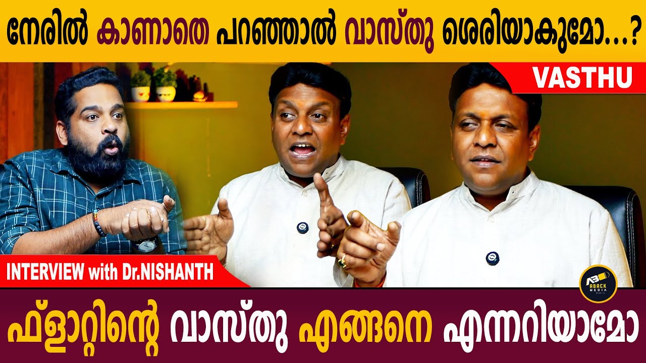 വാസ്തു നോക്കാതെ ഇരിക്കരുത്, ശ്രദ്ധിക്കണം | Interview with Dr.Nishanth thoppil | Vasthu | Aback media