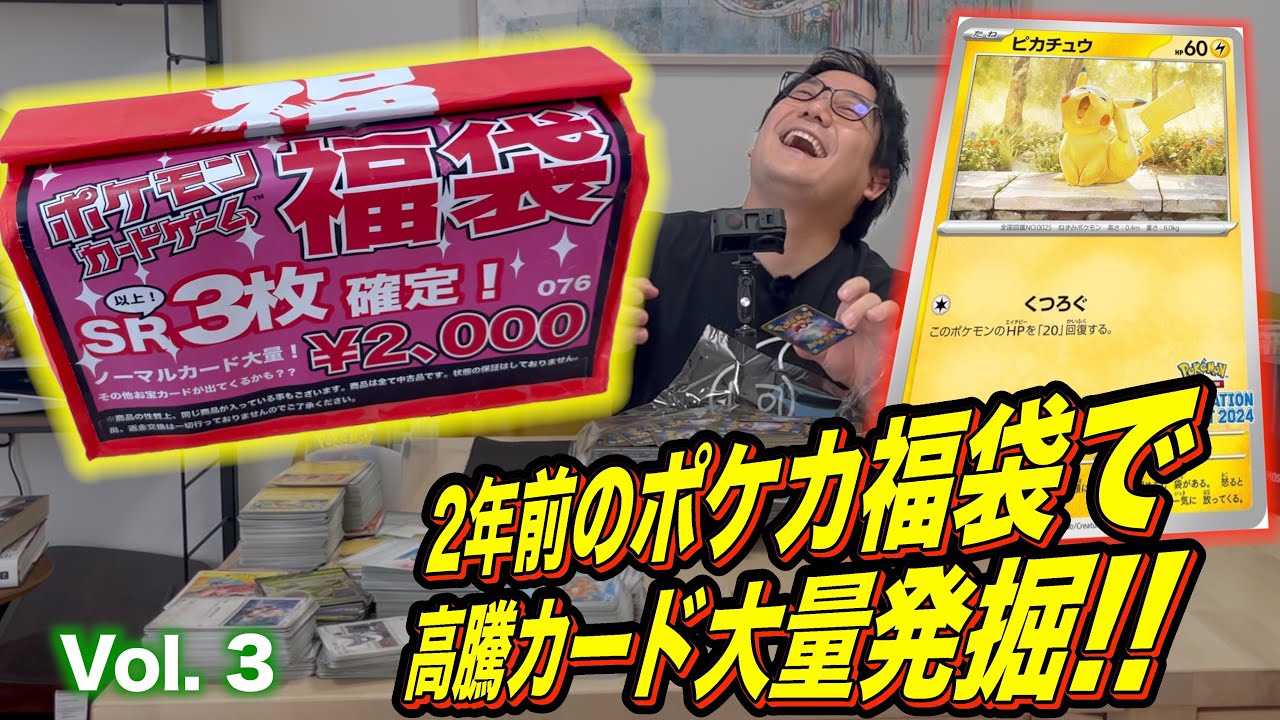 放置してた2年前の福袋を開けた結果…今では高額なピカチュウだらけ