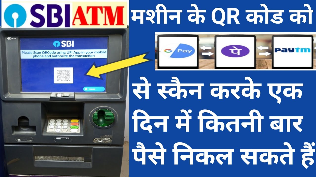 SBI ATM मशीन के QR कोड को स्कैन करके एक दिन में कितनी बार पैसे निकल सकते हैं/upi cash withdrawal