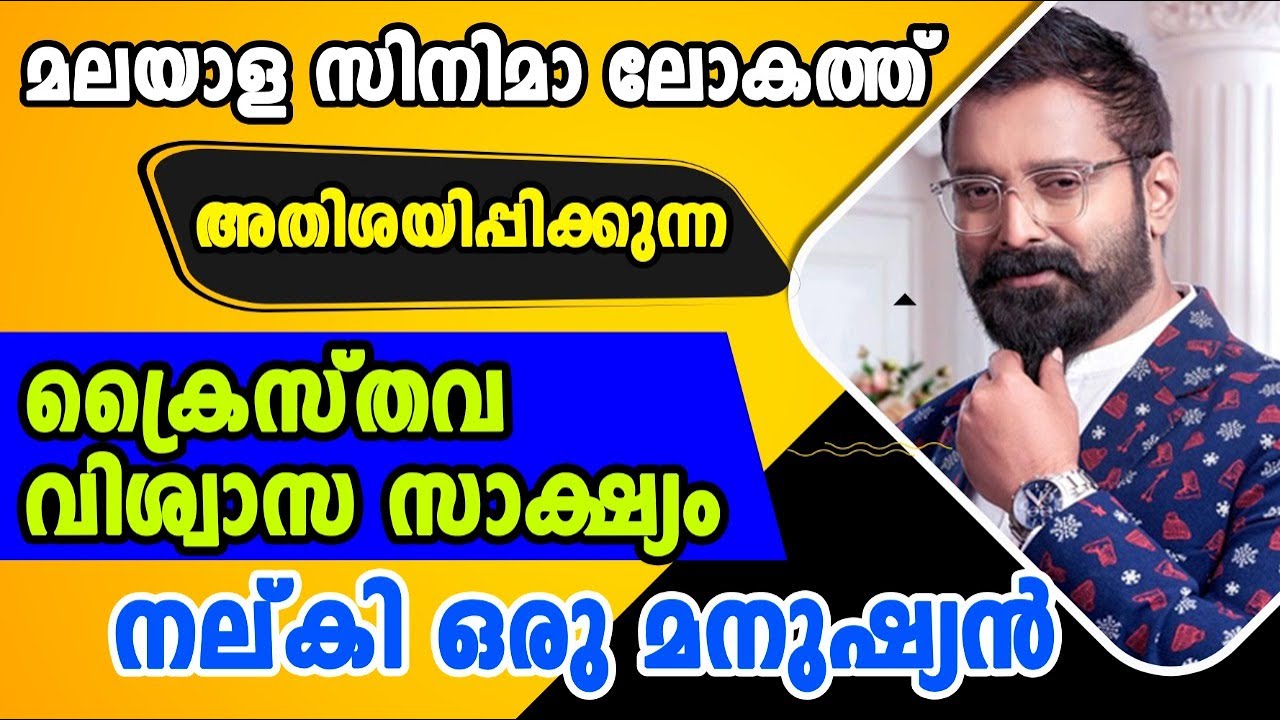 മലയാള സിനിമാ ലോകത്ത് അതിശയിപ്പിക്കുന്ന ക്രൈസ്തവ വിശ്വാസ സാക്ഷ്യം നല്കി ഒരു മനുഷ്യൻ
