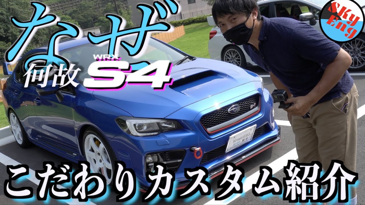[SKyEng]あえてのS4!!その理由に迫る!!WRX S4(VAG)Hiroaki's愛車紹介