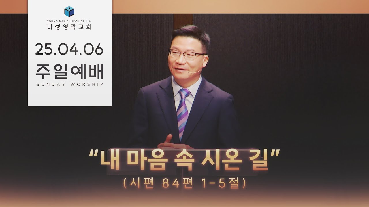 20250406 주일 예배 