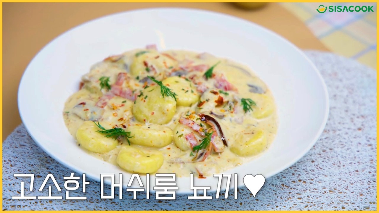 머쉬룸 뇨끼 | 내일배움카드로 배울 수 있는 카페 브런치 머쉬룸 뇨끼 레시피, 재료 등 함께 만들어봐요!