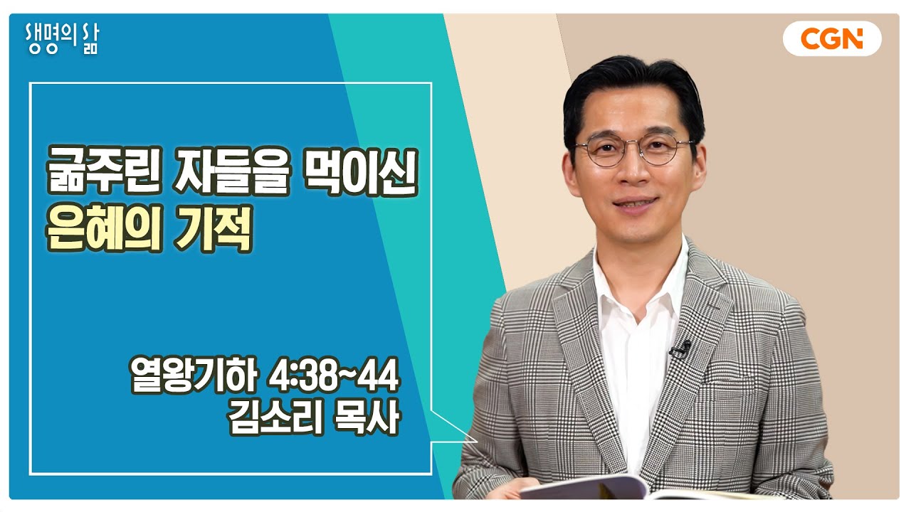 [생명의 삶 큐티] 굶주린 자들을 먹이신 은혜의 기적 | 열왕기하 4:38~44 | 김소리 목사 | 240628 QT