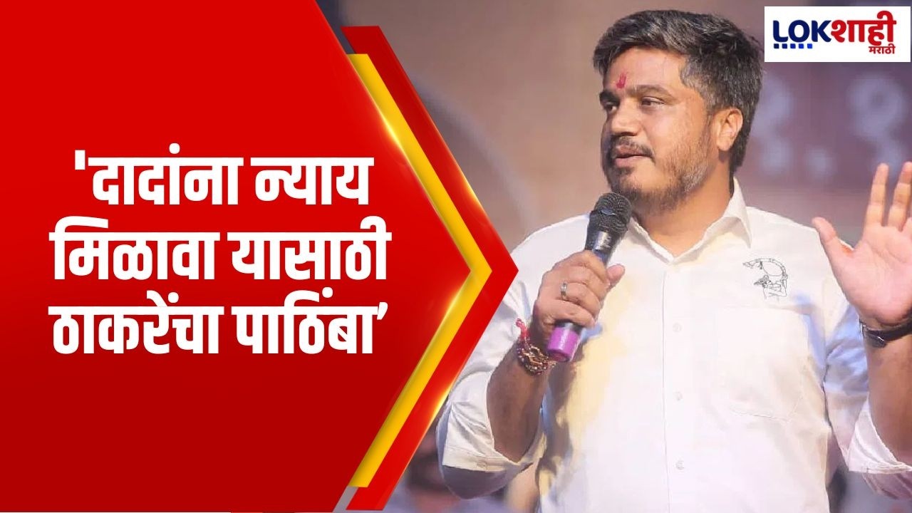 Rohit Pawar | 'दादांना न्याय मिळावा यासाठी ठाकरेंचा पाठिंबा, FIR घेतला जात नाही यावर चर्चा'