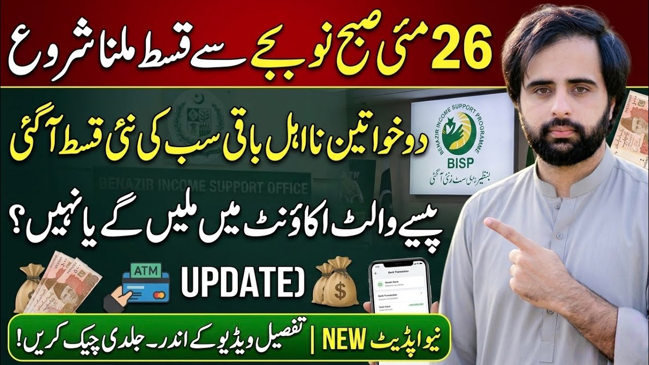 BISP May 26 Wallet Payment Update || New BISP Payment Starts at 9 AM | Update on Ineligible Women