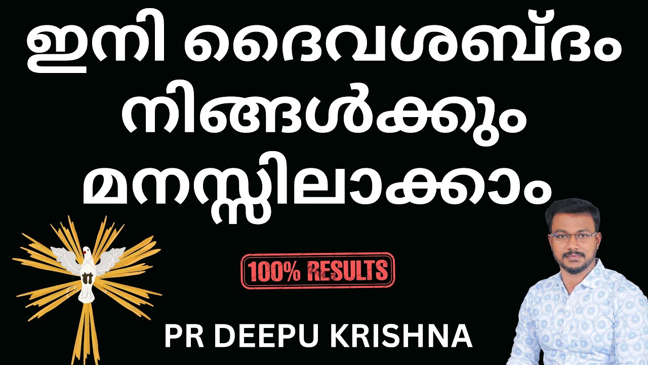 ഇനി ദൈവശബ്ദം നിങ്ങൾക്കും മനസ്സിലാക്കാം | PR DEEPU KRISHNA