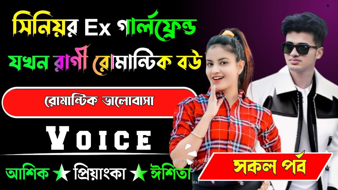 সিনিয়র Ex গার্লফ্রেন্ড যখন রাগী রোমান্টিক বউ √ সকল পর্ব √ Voice:-আশিক+প্রিয়াঙ্কা √ YASMEN STORY.