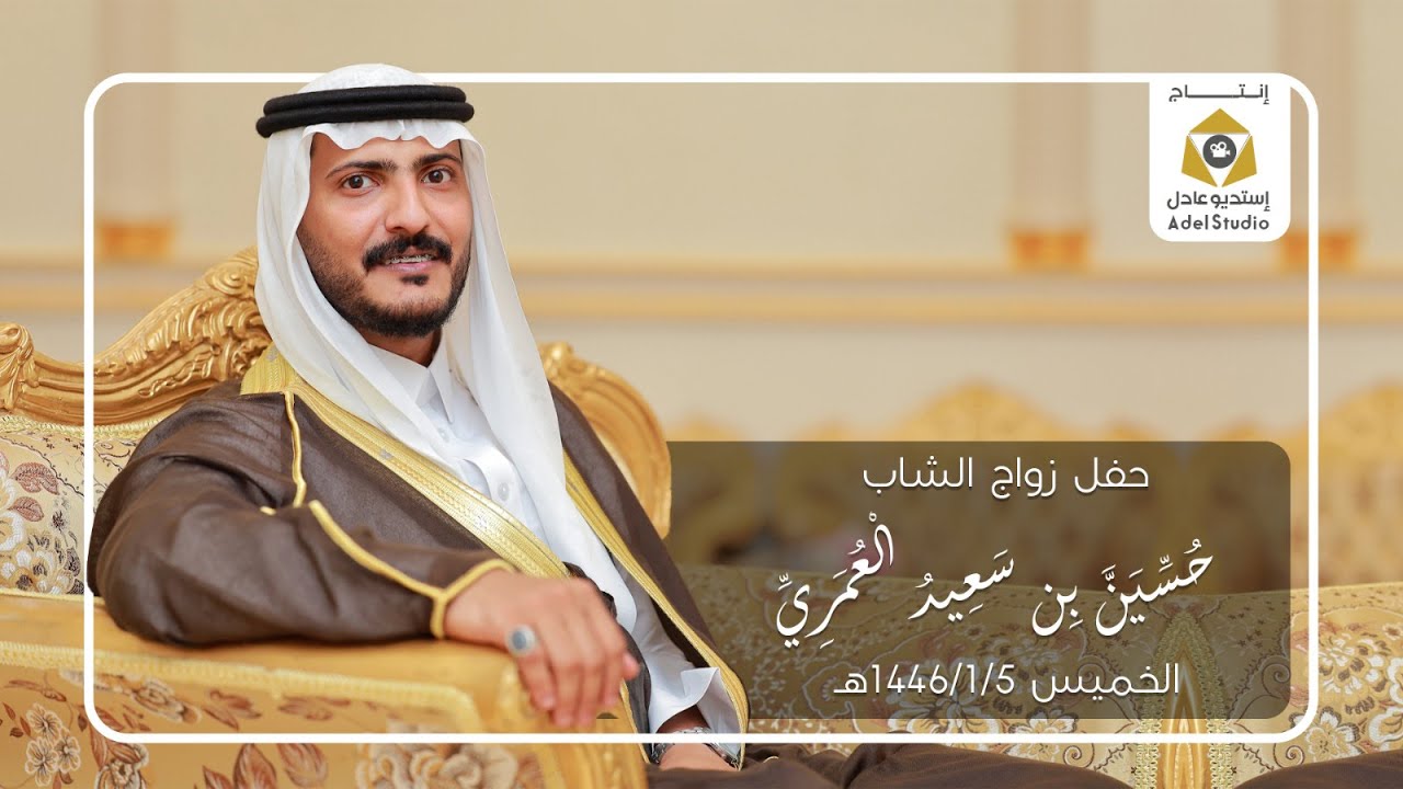 حفل زواج الشاب حسين بن سعيد العُمري - الخميس 5-1-1446هـ