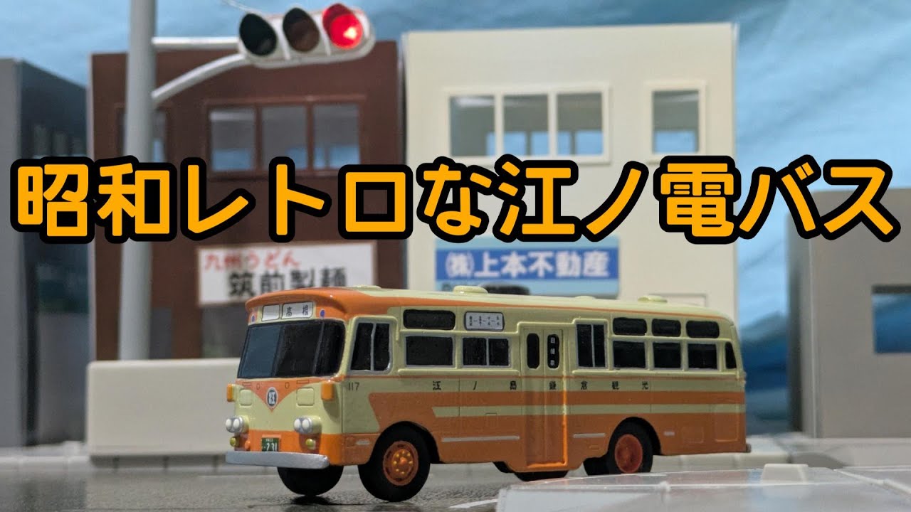 1/80スケール 江ノ島鎌倉観光（江ノ電バス）いすゞBA10型 バスの模型を紹介するよ!