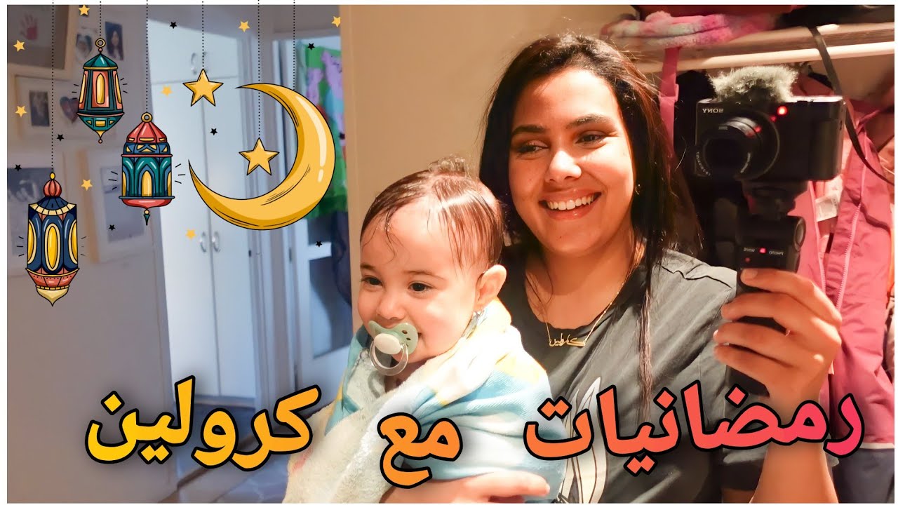 كيفاش نجوز رمضان في السويد 😰 | روتيني مع جوريد و جنة 👩‍👧‍👧