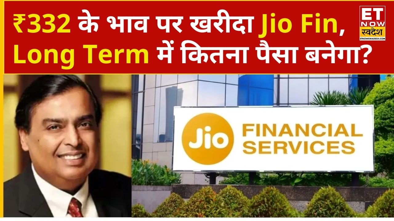 Jio Finance Share Price: Jio Finance के 100 शेयर...,जानें निवेश को लेकर क्या है Experts की राय?