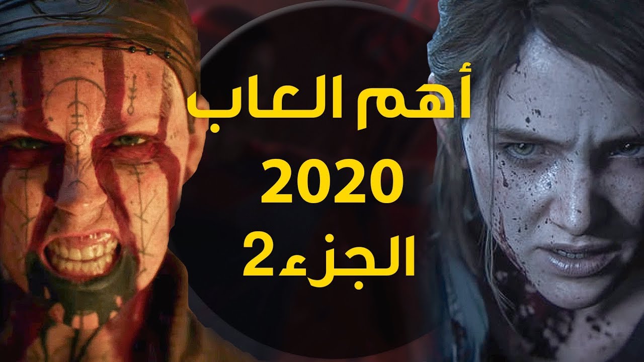 [ الجزء2 ] أهم الألعاب القادمة هذا العام  2020