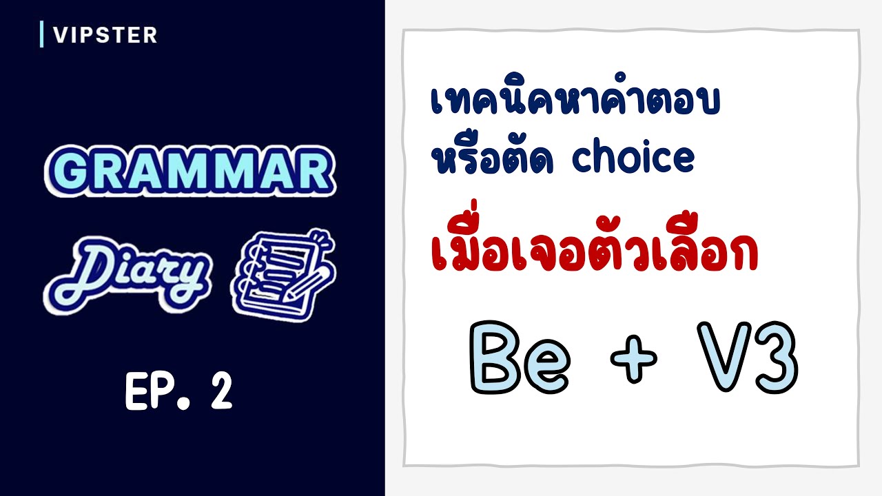 GRAMMAR Diary EP.2 | เทคนิคการหาคำตอบเมื่อเจอตัวเลือก be + V3