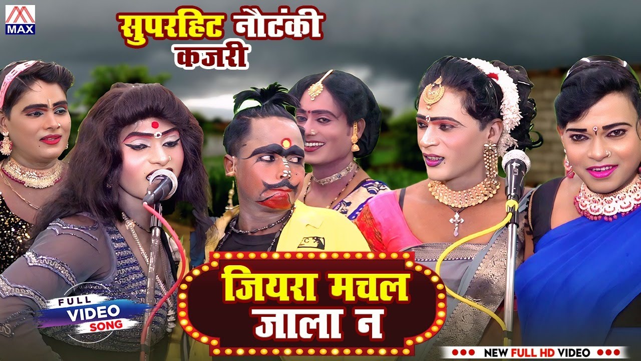 पचरंगी कजरी (पानी ले ला बदरवा उड़ल जाला) # Guddu Pachrangi Kajri # Bhojpuri Purvanchali Nautanki
