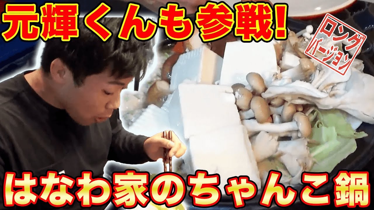 はなわ家のちゃんこ鍋づくり【元輝くん久々の登場】ボリューミー鍋であったか家族😃【飯テロ】【はなわ家】【昼ごはん】【鍋】【ちゃんこ鍋】【飯テロ】(ロング版)