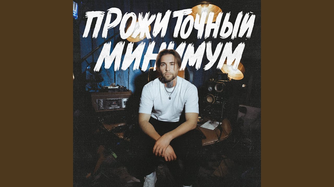 Прожиточный минимум