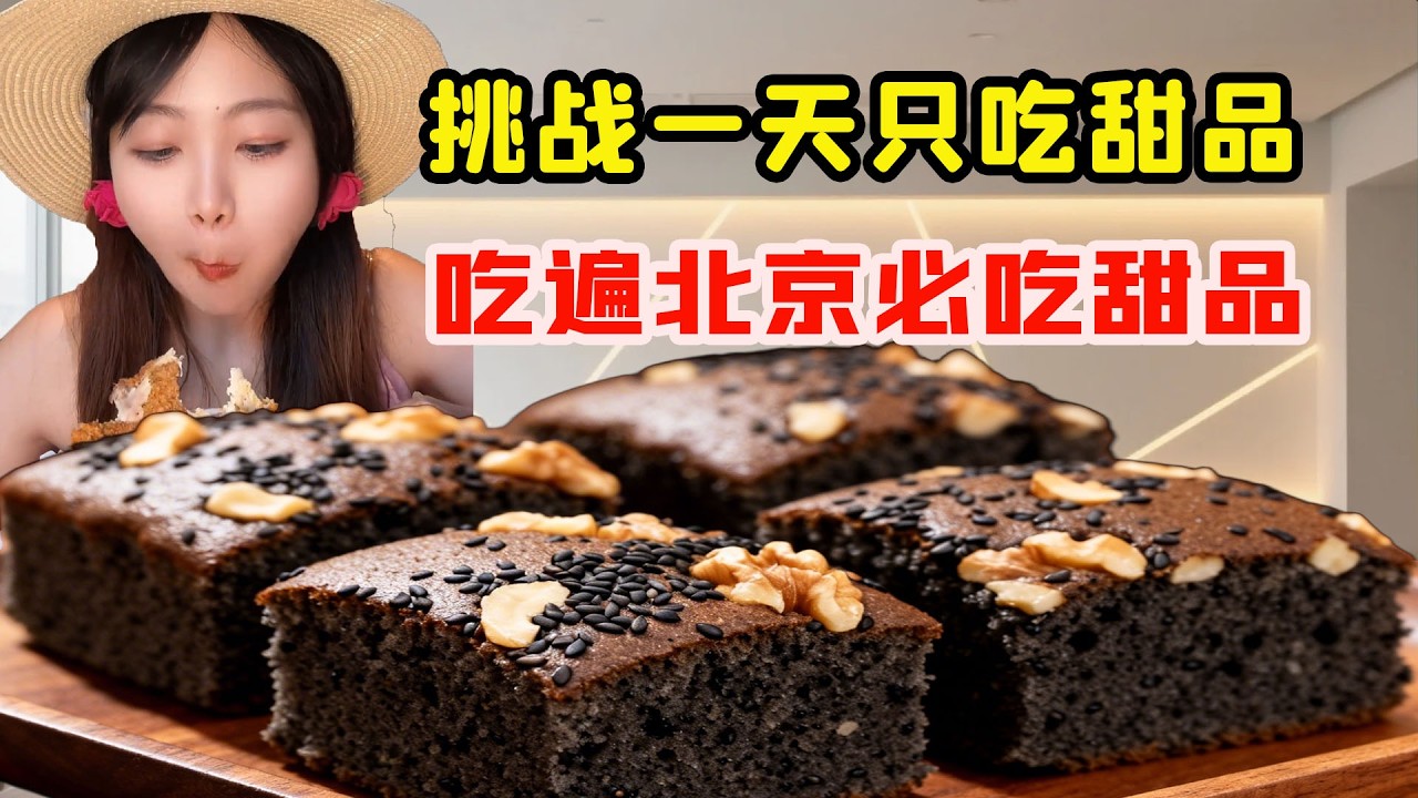 美女挑戰一天只吃甜品，吃遍北京5大必吃甜品巨頭，全程太爽太上頭味蕾直接炸裂！