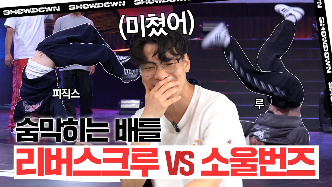 ＂최강 피직스 VS 핵폭탄 루＂ 둘 중 한 팀은 탈락하는, 3R 탈락 팀배틀 리뷰┃비보이 질럿의 쇼다운 코멘터리 EP.07