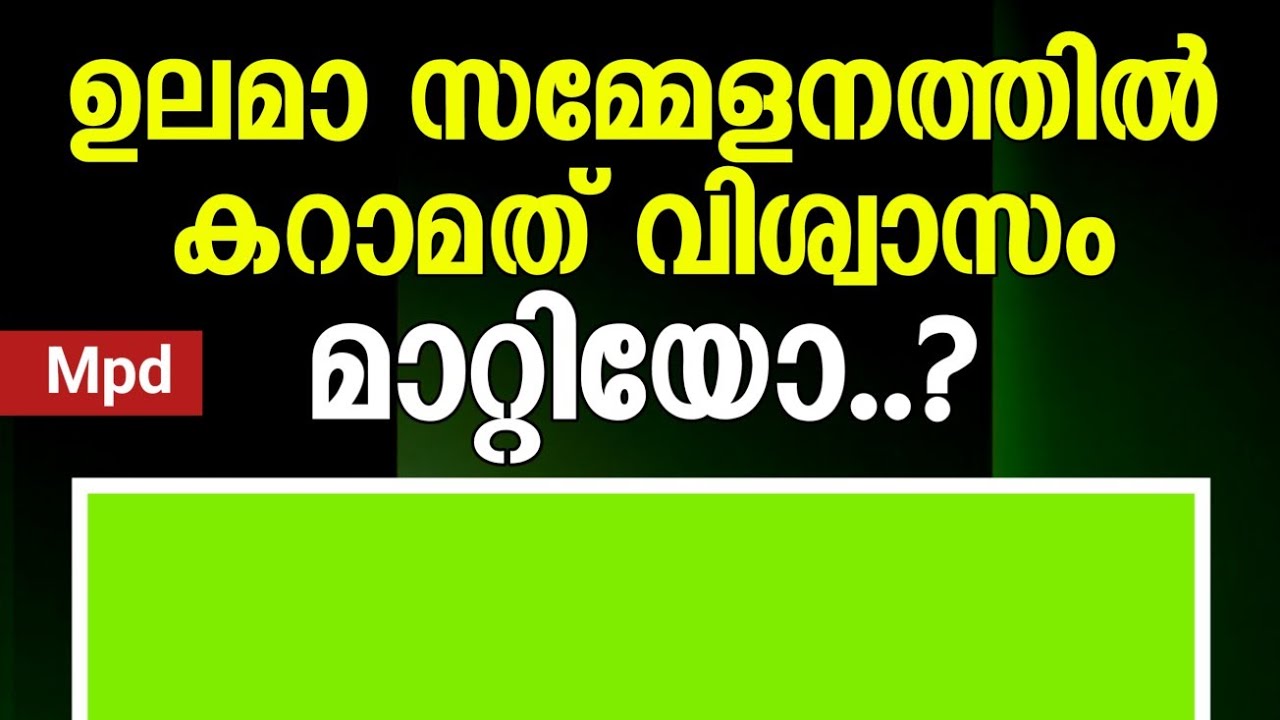 ഉലമാ സമ്മേളനത്തിൽ നിലപാട് മാറ്റിയോ...