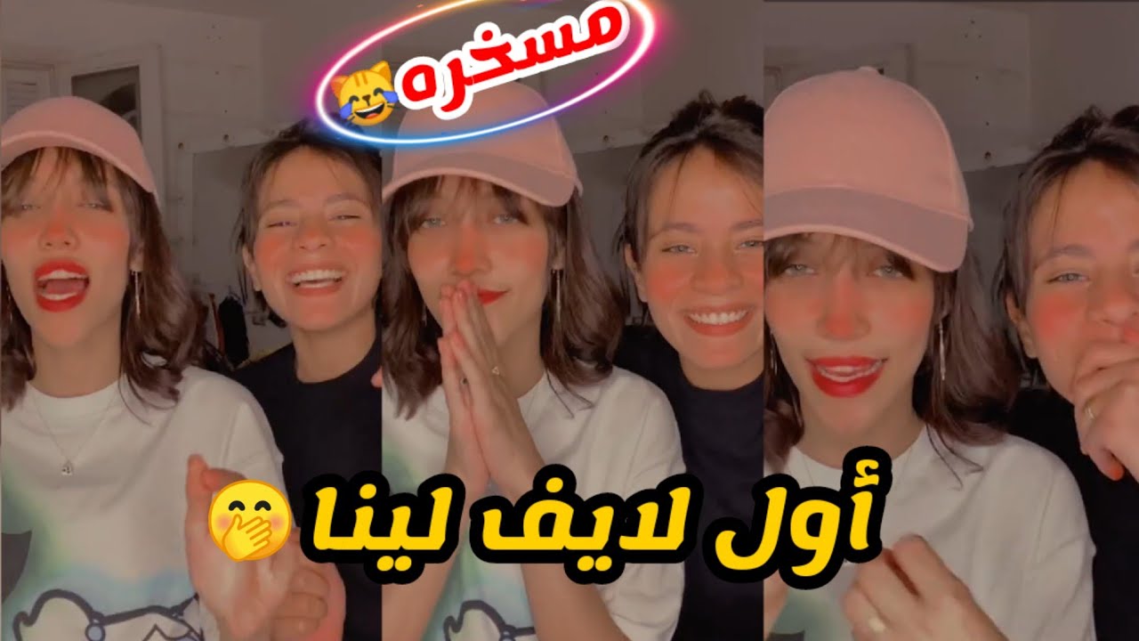 اول لايف ل نيرة كمال و جهاد حسن مع بعض ❤️ - لايف مسخره 🤭😹