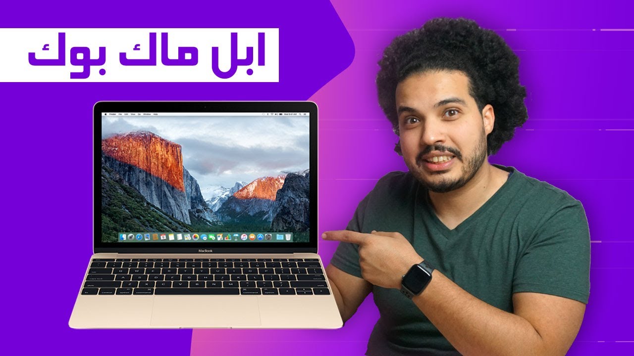 تقييم الماك بوك 2017 - هل يستحق الشراء