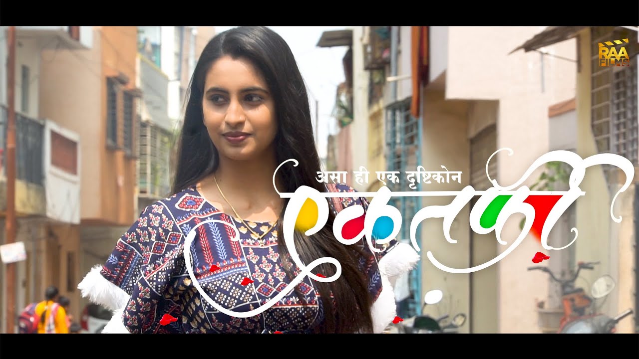 Ektarfi full length Shortfilm | एकतर्फी प्रेमाची कहाणी | one side love story.. पहा काय घडले ते |