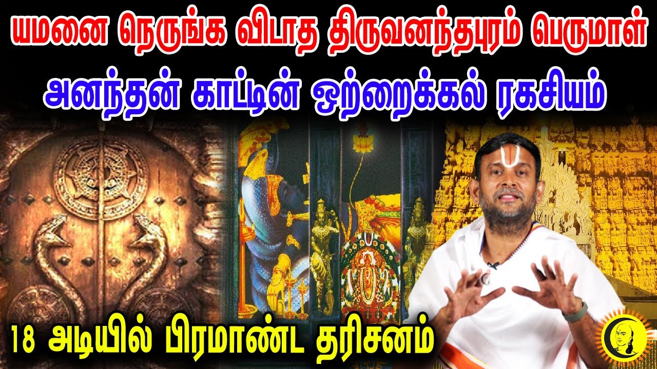 யமனை நெருங்க விடாத திருவனந்தபுரம் பெருமாள்.. அனந்தன் காட்டின் ஒற்றைக்கல் ரகசியம்