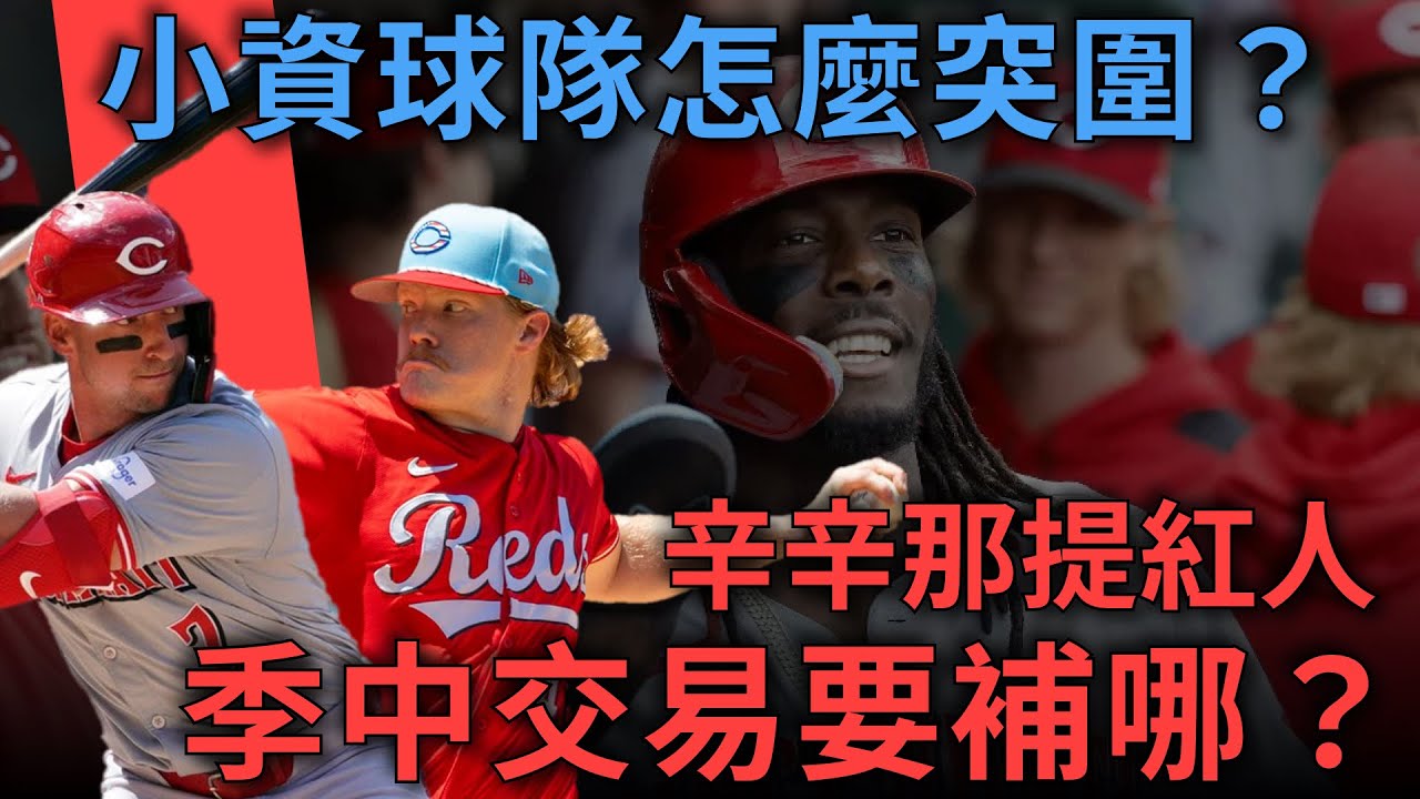 小資球隊怎麼突圍？紅人季中交易要補強哪裡？展望下半季－今年能否搶進季後賽？ ｜2025季中交易市場｜亨力米客思