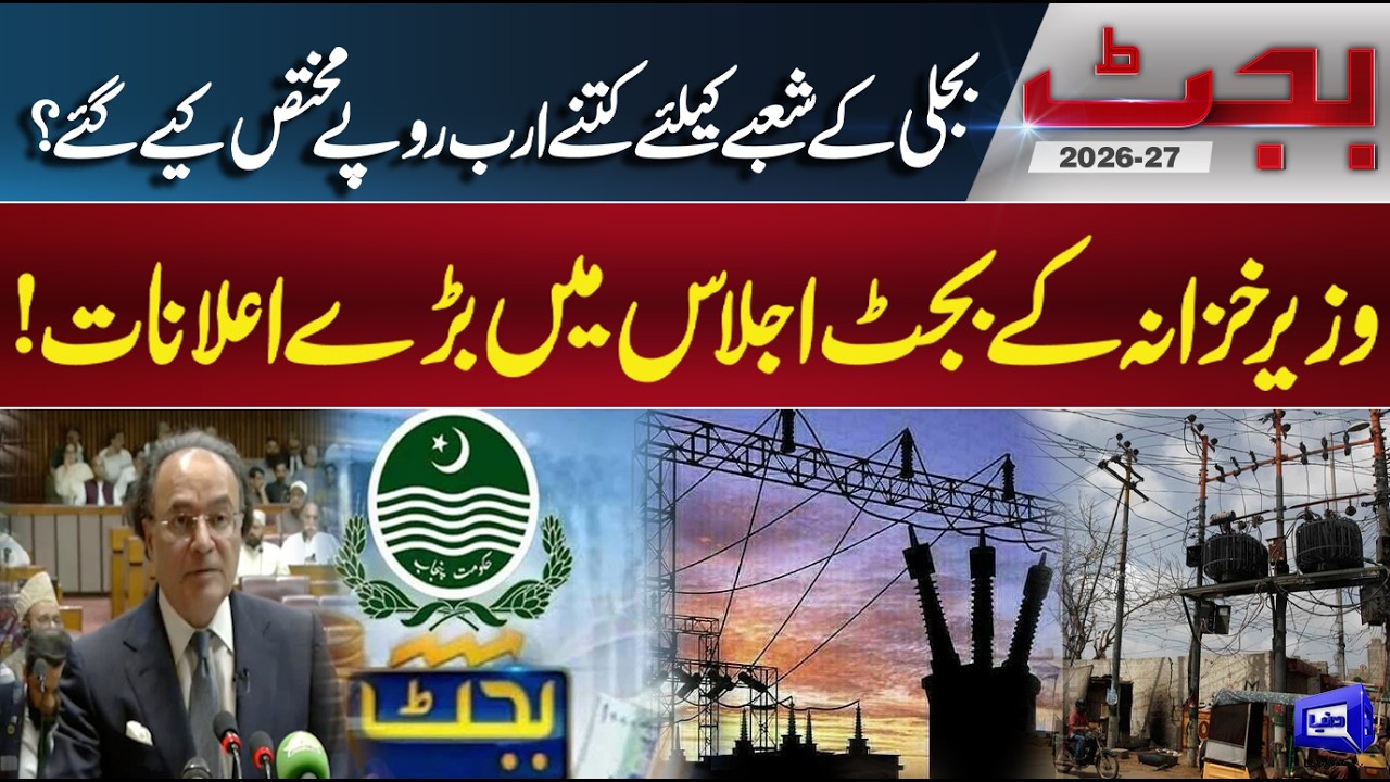 Pakistan Budget 2026-27: Massive Allocation for Power Sector Revealed
