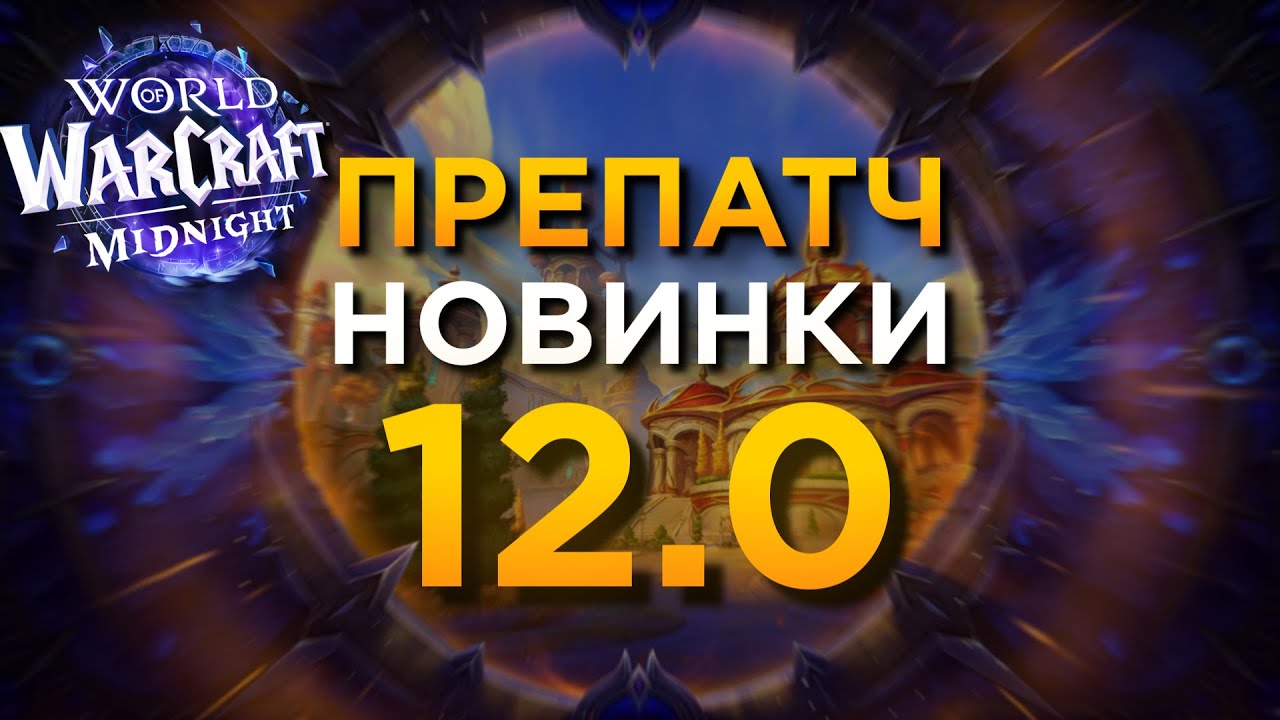 ВСЕ НОВИНКИ и изменения в препатче MIDNIGHT