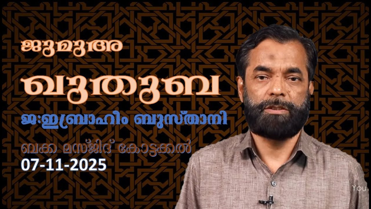 ജുമുഅ ഖുതുബ | 07-11-25 | ജ: ഇബ്രാഹീം ബുസ്താനി