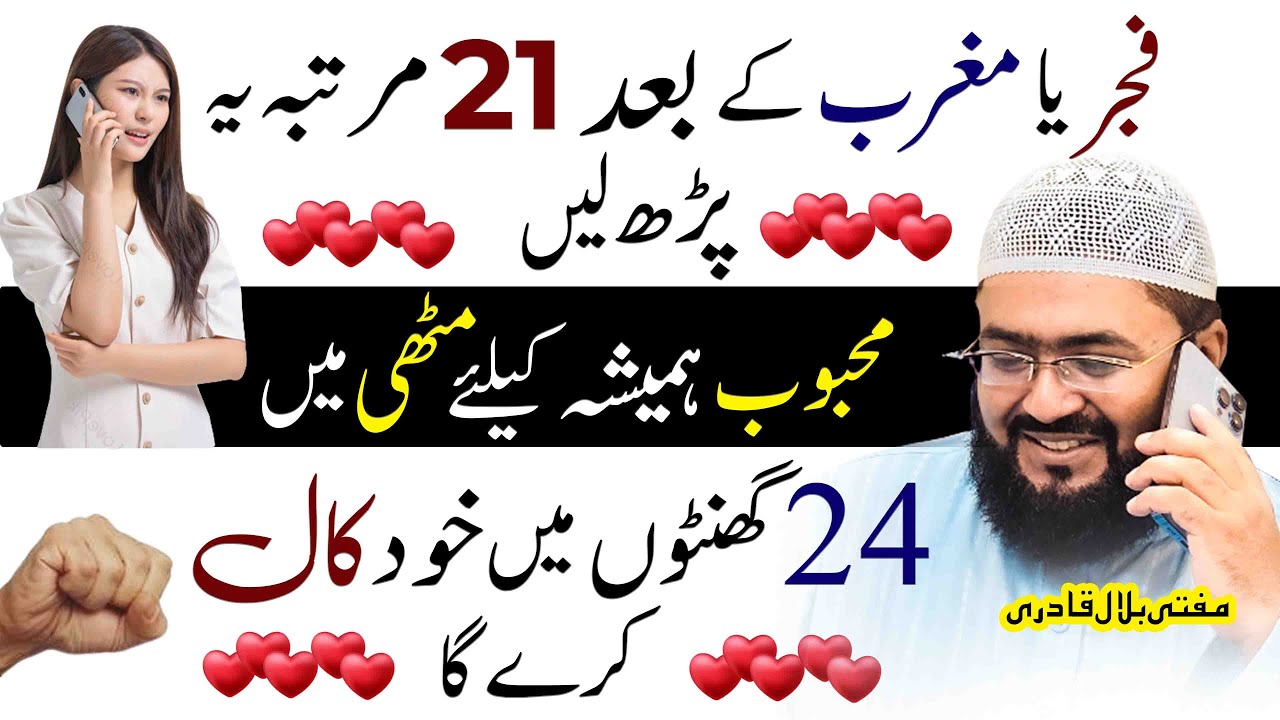 Mehboob ki call pe call ay gi | dua for love | mohabbat ka wazifa | mufti bilal qadri