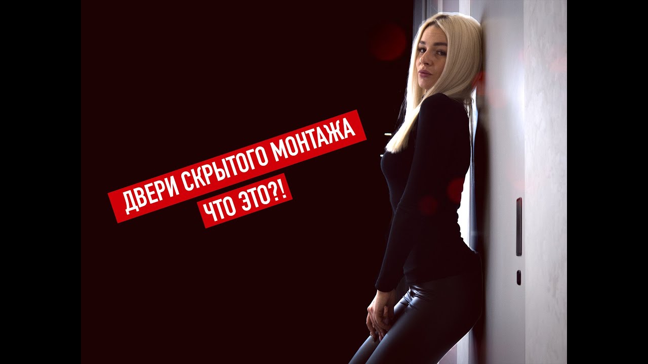 НИКОГДА НЕ ПОКУПАЙ СКРЫТЫЕ ДВЕРИ пока не посмотришь этот выпуск! Invisible Doors