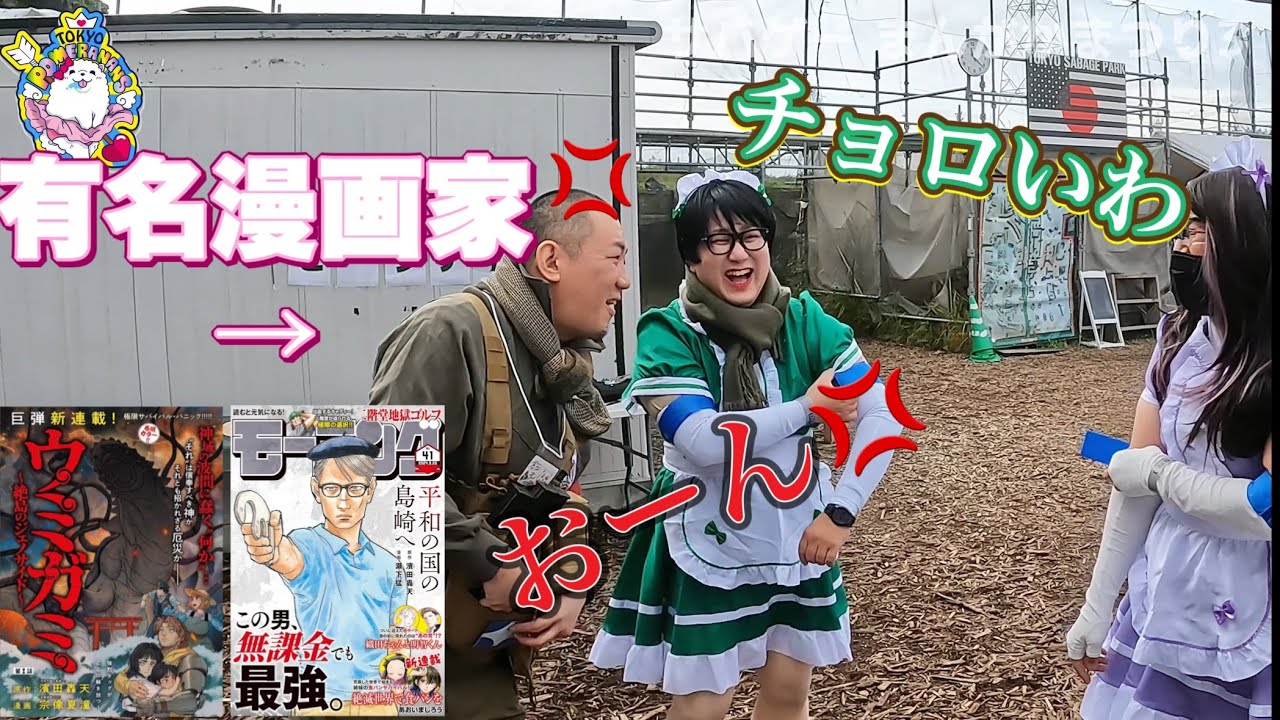 【サバゲー】有名漫画家を怒らせたり困らせたり、ヤバい事だらけ！【東京ポメラニアンズ】サバゲーまんがかまつ3  東京サバゲーパーク 東京毒チワワ