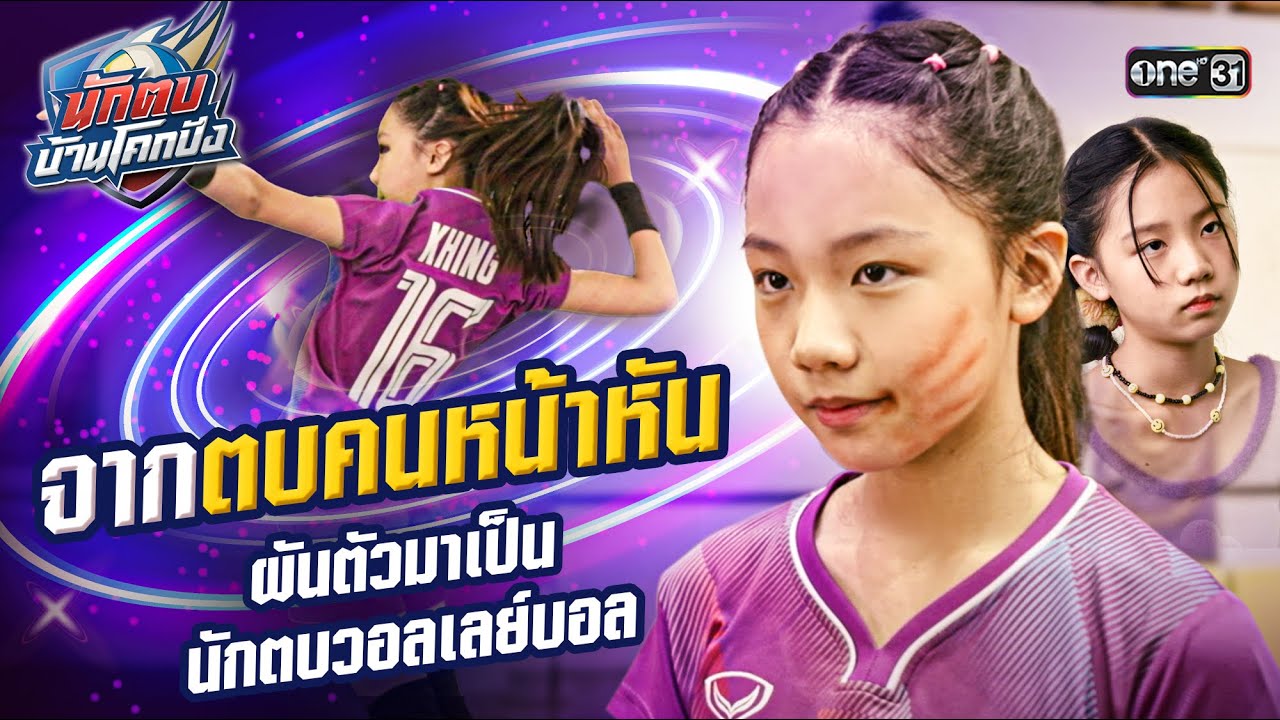 จากตบคนหน้าหัน ผันตัวมาเป็นนักตบวอลเลย์บอล | Special Clip #นักตบบ้านโคกปัง | one31