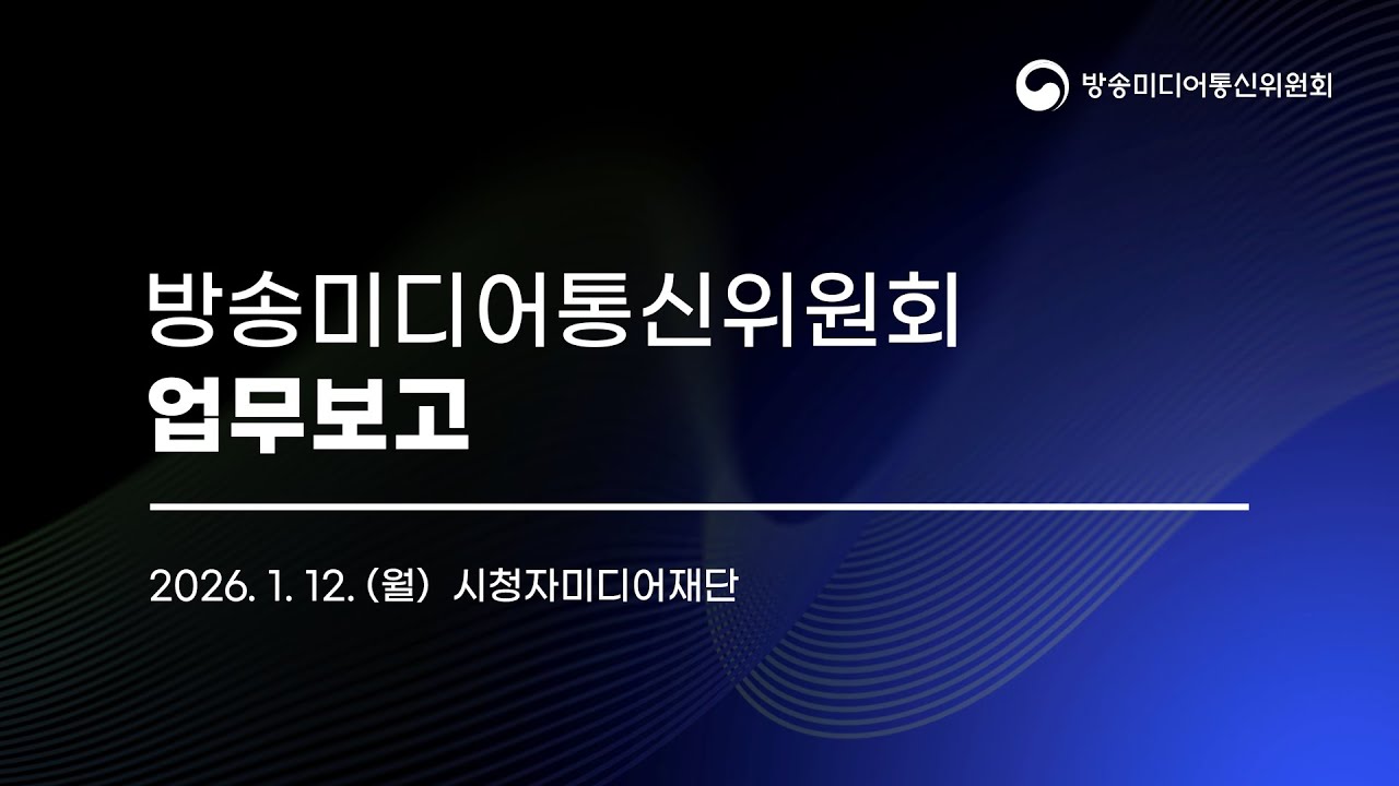 시청자미디어재단 대국민 업무보고 #방미통위 #김종철위원장 #업무보고