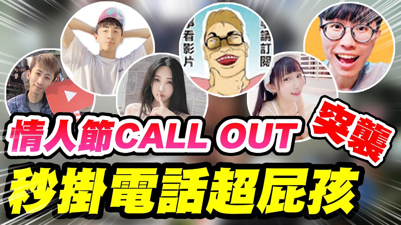 情人節CALL OUT好友《秒掛電話超屁孩》ft.含羞草、好棒Bump、小許、阿紅RedKai、喬喬兒Sylvia、蕎蕎 小妃姬 【平民百姓】