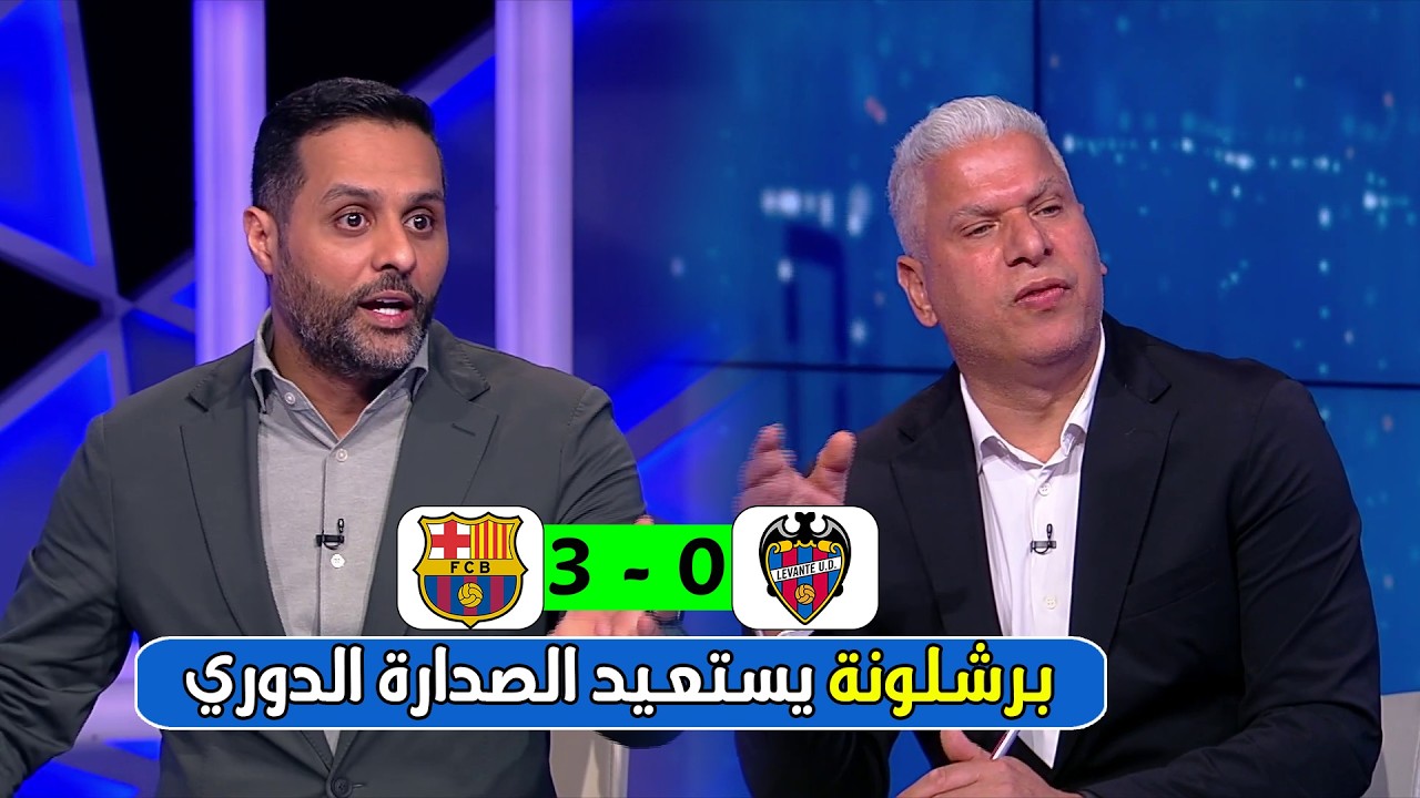 تحليل مباراة برشلونة وليفانتي 3-0 | برشلونة يستعيد صدارة الدوري الإسباني