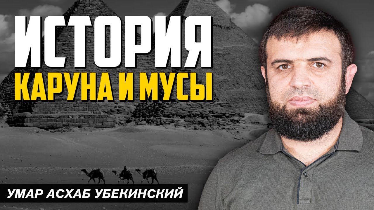 История Каруна и Мусы | Умар Асхаб Убекинский