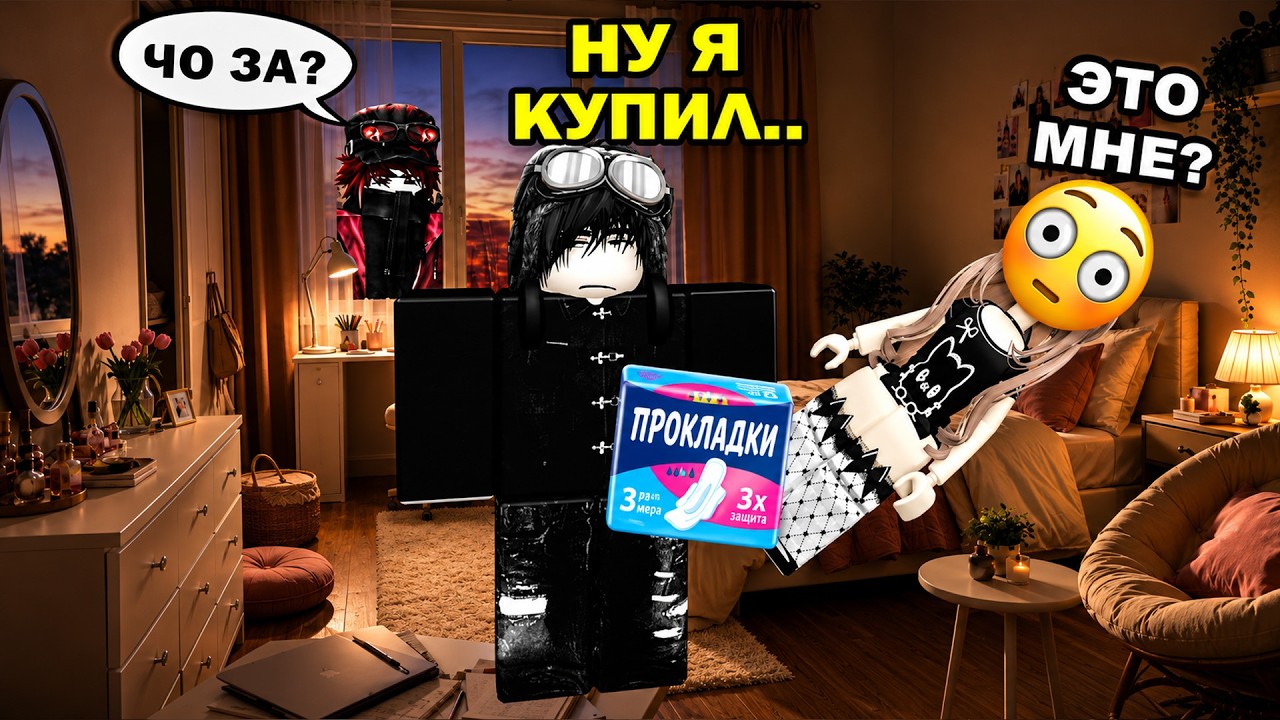 😳 МОЙ ВРАГ КУПИЛ МНЕ ПРОКЛАДКИ&hellip; И ВСЁ ПОШЛО НЕ ТАК 💀 #роблокс #роблоксистория