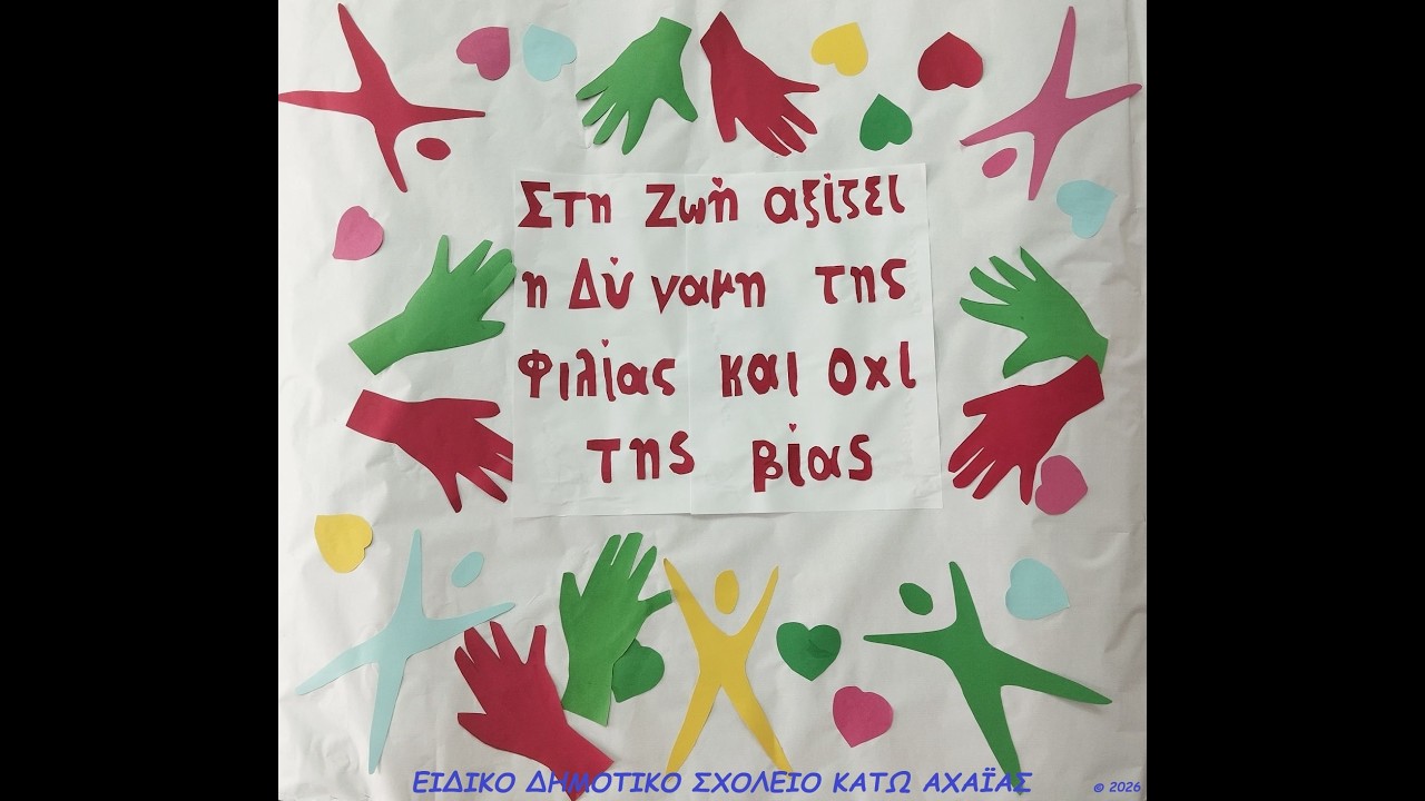 ΟΧΙ ΣΤΗ ΒΙΑ