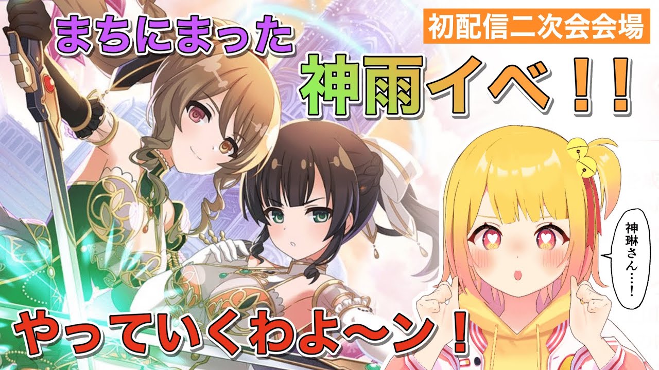 【#ラスバレ #アサルトリリィ】まちにまった神雨イベントやってくよ！【#初配信 二次会】#新人vtuber