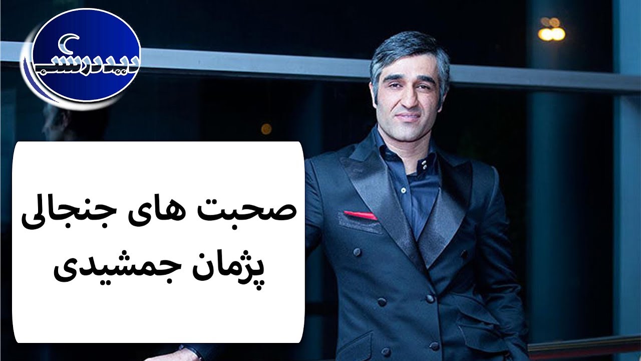 Did Dar Shab | دید در شب - صحبت های جنجالی پژمان جمشیدی