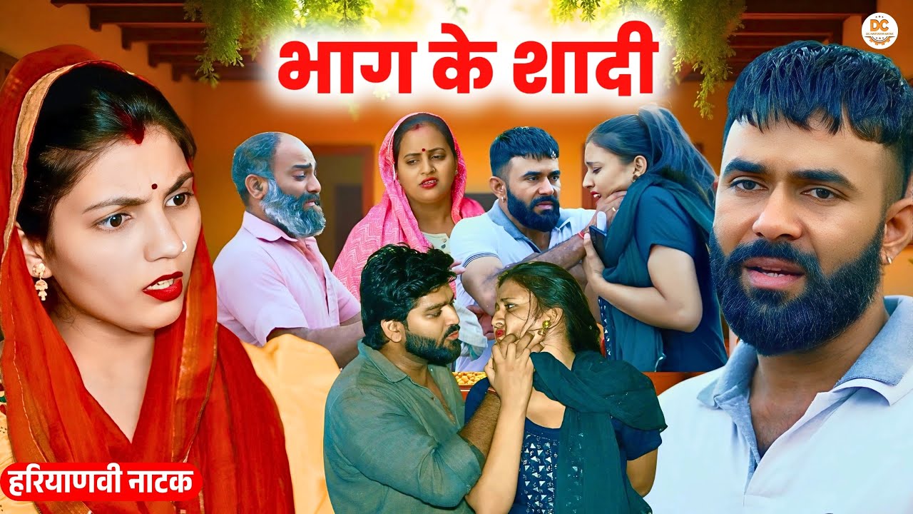 भाग के शादी || Haryanvi Natak || Priya Bhardwaj || DC Haryanvi Natak #natak