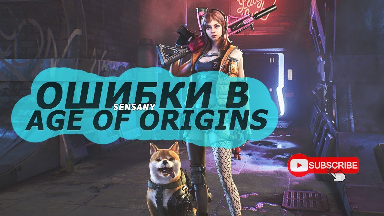 ПЕРВАЯ СЕРИЯ ОШИБОК В AGE OF ORIGINS