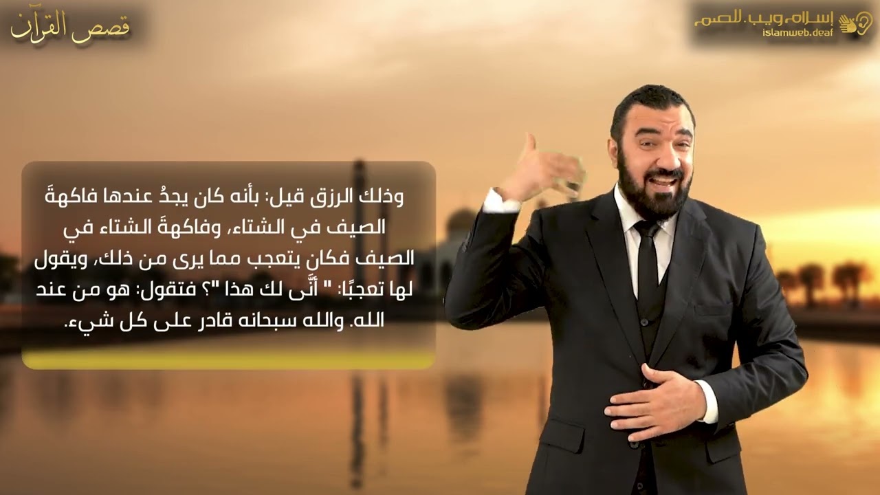 قصه رزق مريم الخارق|  قصص من القرآن | إسلام ويب | للصم بلغة الإشارة
