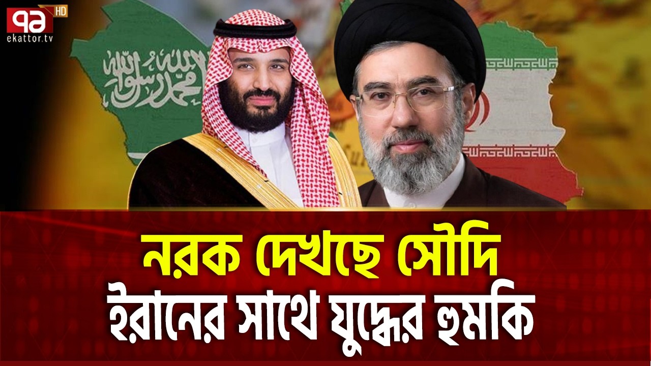 সৌদির দিন শেষ, খেলা শুরু ইরানের! | Saudia Arabia | Iran | War | Ekattor TV