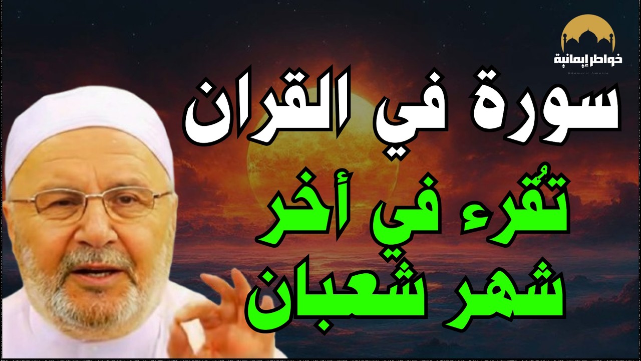 سورة واحدة إن داومت عليها أصلح الله حالك | د  محمد راتب النابلسي